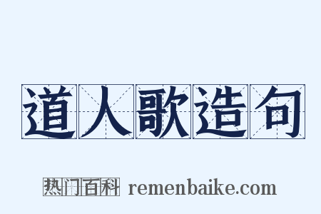 道人歌造句是什么意思的图片